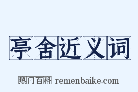 亭舍近义词是什么意思的图片